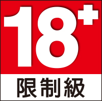限制級：十八歲以上之人始得使用。